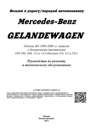 Mercedes-Benz Gelandewagen. Модели 463, 1989-2005 гг. выпуска. Руководство по ремонту и техническому обслуживанию фото книги 2