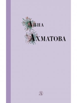 Анна Ахматова фото книги