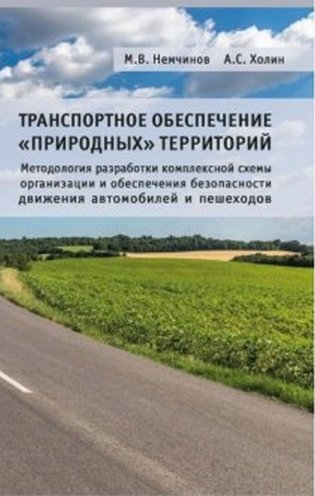 Транспортное обеспечение "природных" территорий. Методология разработки комплексной схемы организации и обеспечения безопасности движения автомобилей и пешеходов фото книги