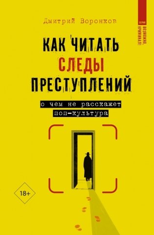 Как читать следы преступлений: о чем не расскажет поп-культура фото книги