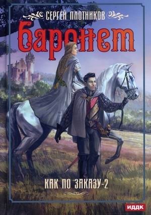 Как по заказу. Книга 2: Баронет фото книги