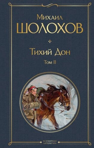 Тихий Дон. Т. 2 фото книги