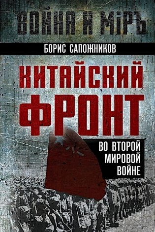Китайский фронт во Второй мировой войне фото книги