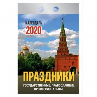 Календарь на 2020 год "Праздники: государственные, православные, профессиональные", 77x144 мм, 378 страниц фото книги