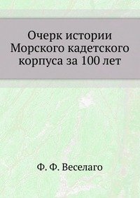 Очерк истории Морского кадетского корпуса за 100 лет. фото книги