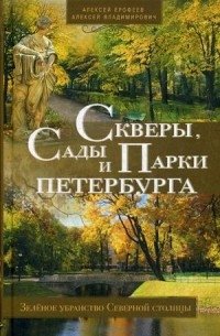 Скверы, сады и парки Петербурга. Зелёное убранство Северной столицы фото книги