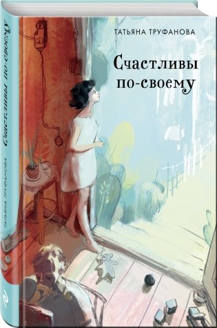 Счастливы по-своему фото книги 2