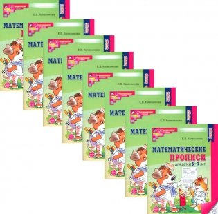 Математические прописи для детей 5-7 лет. 2-е изд. (набор 10 шт.) фото книги