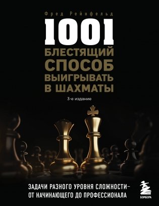 1001 блестящий способ выигрывать в шахматы (3-ое изд.) фото книги