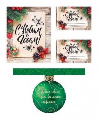Набор для оформления новогоднего подарка (еловая композиция): подвесные арт-этикетки на шампанское, открытки, визитки на пакет (набор для вырезания) (260х210 мм) фото книги 2