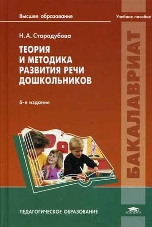 Теория и методика развития речи дошкольников. Учебное пособие для студентов учреждений высшего образования фото книги