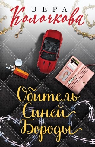 Обитель Синей Бороды фото книги