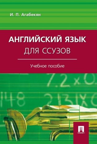 Английский язык для ссузов: Учебное пособие фото книги