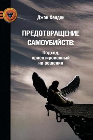 Предотвращение самоубиств: подход, ориентированный на решения фото книги