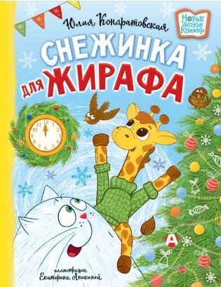 Снежинка для жирафа фото книги