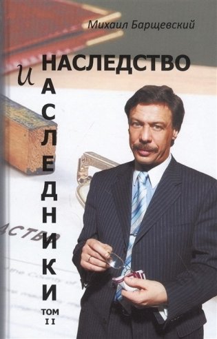 Наследство и наследники. Том 2 фото книги