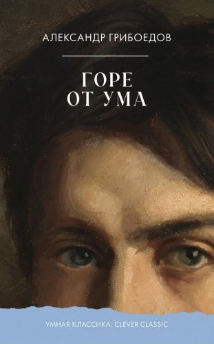 Горе от ума фото книги