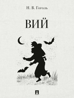 Вий: повесть фото книги