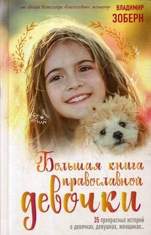Большая книга православной девочки фото книги