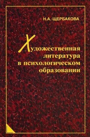 Художественная литература в психологическом образовании фото книги