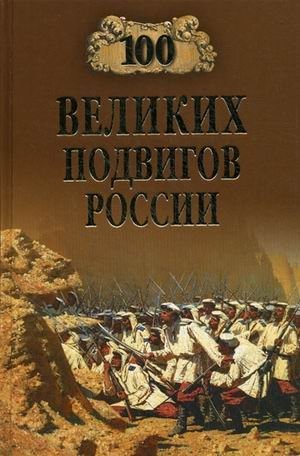100 великих подвигов России фото книги