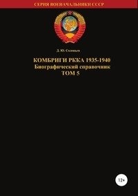 Комбриги РККА 1935—1940. Том 5 фото книги