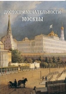 Достопримечательности Москвы фото книги