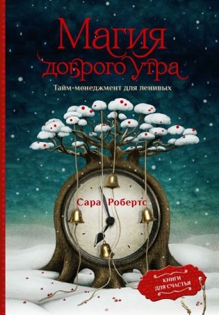 Магия доброго утра. Тайм-менеджмент для ленивых фото книги