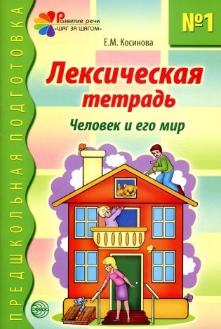 Лексическая тетрадь №1. Человек и его мир. 2-е изд фото книги