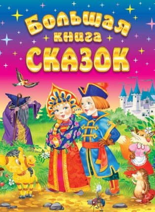 Большая книга сказок. 2-е изд., доп фото книги
