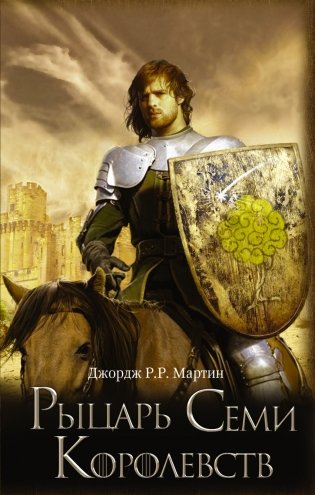 Рыцарь Семи Королевств фото книги