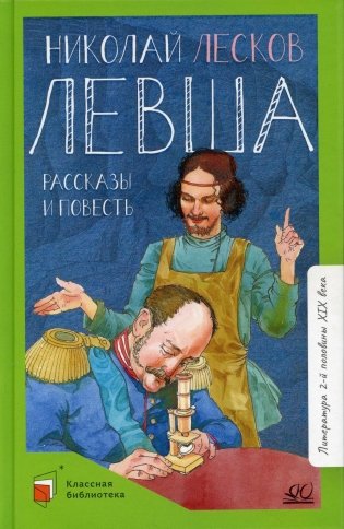 Левша: рассказы и повесть фото книги