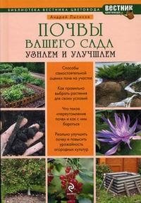 Почвы вашего сада и огорода фото книги