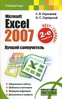 Microsoft Excel 2007. Лучший самоучитель фото книги
