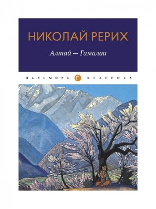 Алтай - Гималаи фото книги
