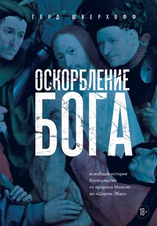 Оскорбление Бога. Всеобщая история богохульства от пророка Моисея до Шарли Эбдо фото книги