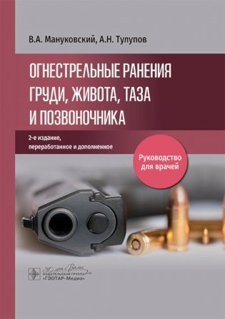 Огнестрельные ранения груди, живота, таза и позвоночника: руководство для врачей. 2-е изд., перераб. и доп фото книги
