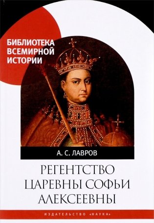 Регенство царевны Софьи Алексеевны фото книги