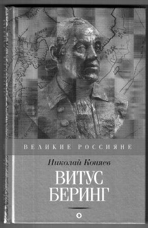 Витус Беринг фото книги