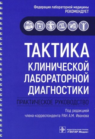 Тактика клинической лабораторной диагностики: практическое руководство фото книги