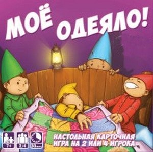 Игра "Мое одеяло!" фото книги
