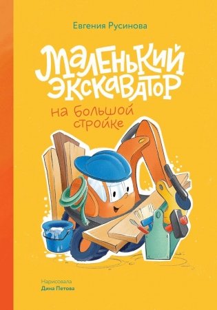 Маленький экскаватор на большой стройке фото книги