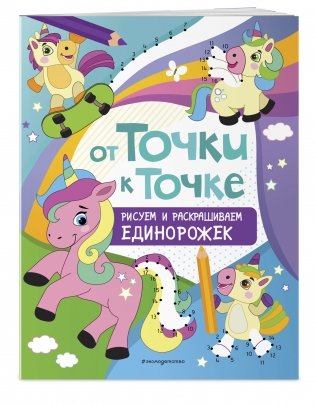 От точки к точке. Рисуем и раскрашиваем единорожек фото книги 2