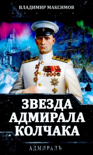 Звезда адмирала Колчака фото книги