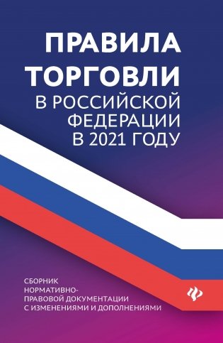 Правила торговли в Российской Федерации в 2021 году фото книги