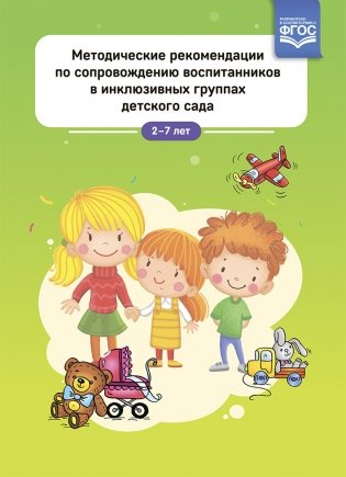 Методические рекомендации по сопровождению воспитанников в инклюзивных группах детского сада. 2-7 лет. ФГОС фото книги