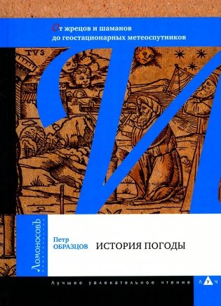 История погоды. От жрецов и шаманов до геостационарных метеоспутников фото книги