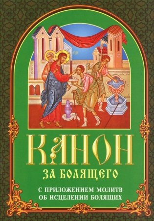 Канон за болящего. С приложением молитв об исцелении болящих фото книги