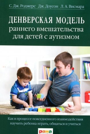 Денверская модель раннего вмешательства для детей с аутизмом. 5-е издание фото книги