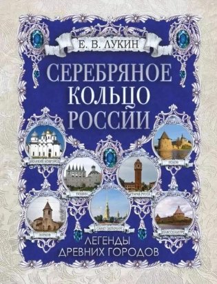 Серебряное кольцо России. Легенды древних городов фото книги
